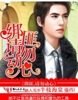 綁匪總裁,請勿動心