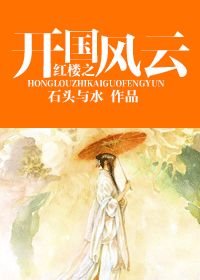 (BL/紅樓同人)紅樓之開國風雲