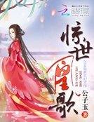 驚世凰歌