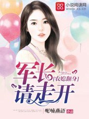 農媳翻身:軍長請走開