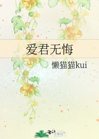 愛君無悔