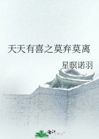 天天有喜之莫棄莫離