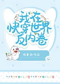 我在快穿世界反內卷