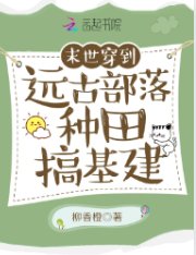 穿到遠古部落種田搞基建