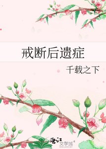 戒斷後遺症