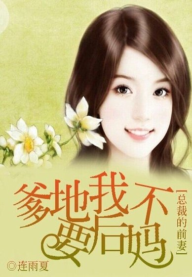 總裁的前妻:爹地我不要後媽