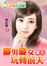 變男變女玩轉前夫（完結VIP文+番外）