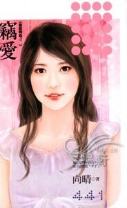 竊愛（偷龍轉鳳系列之二）