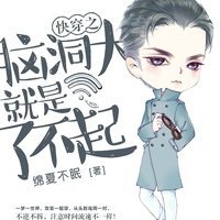 快穿之腦洞大就是了不起