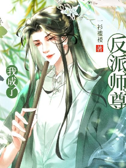 穿書後我成了反派師尊掌中寶