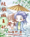 被騙做王妃